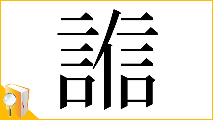 漢字「𧪄」