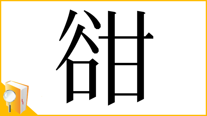 漢字「𧮳」