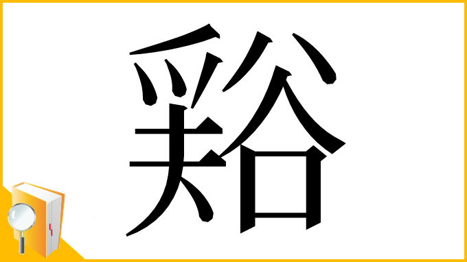漢字「𧮾」
