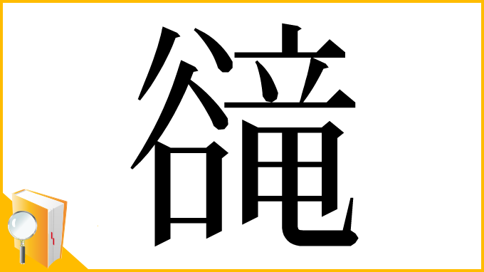 漢字「𧯇」