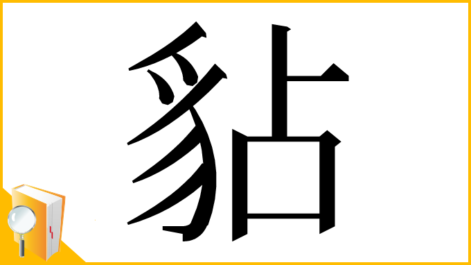 漢字「𧲸」