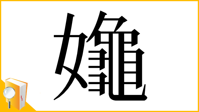 漢字「𡤞」