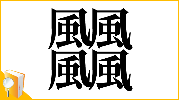 漢字「𩙡」