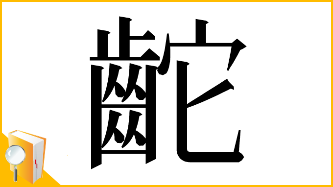 漢字「𪗩」