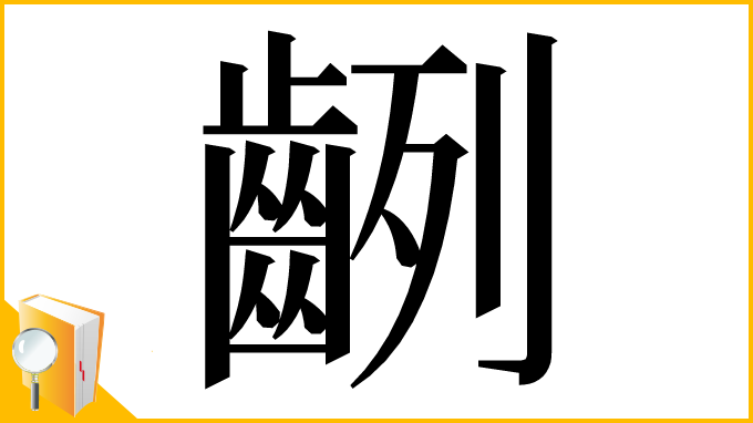 漢字「𪗿」
