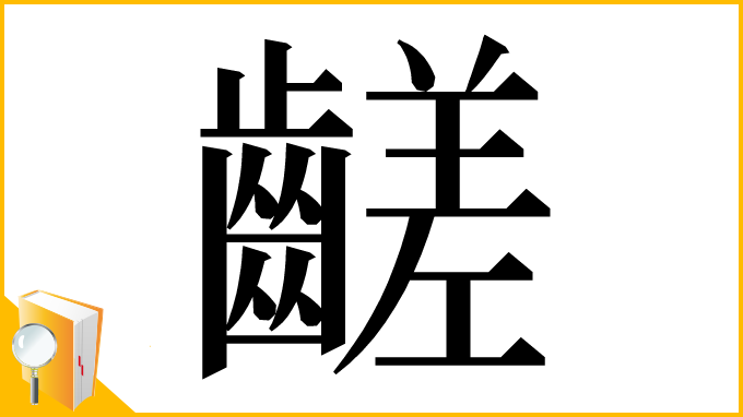 漢字「𪙉」
