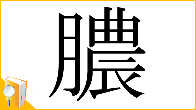 漢字「膿」