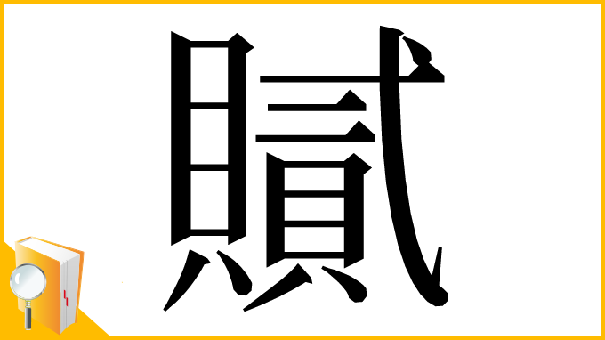 漢字「𧸐」