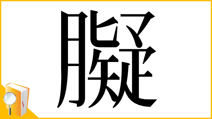 漢字「𦡸」