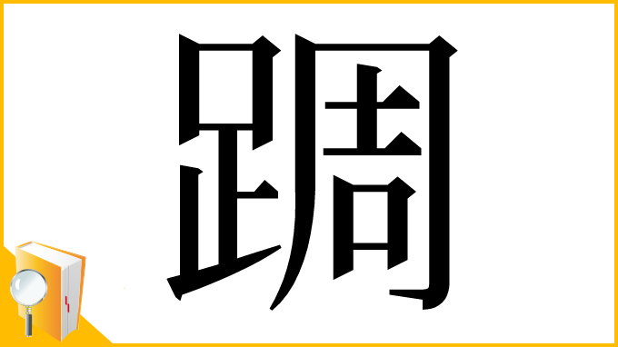 漢字「𨂊」