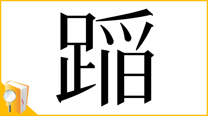 漢字「𨂻」
