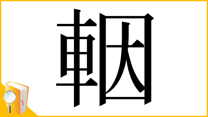 漢字「𨋳」