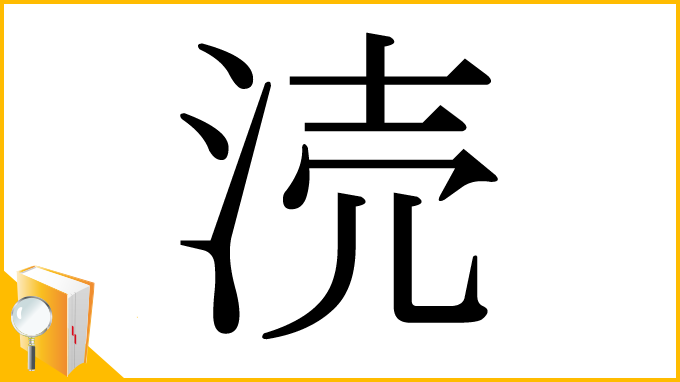 漢字「涜」