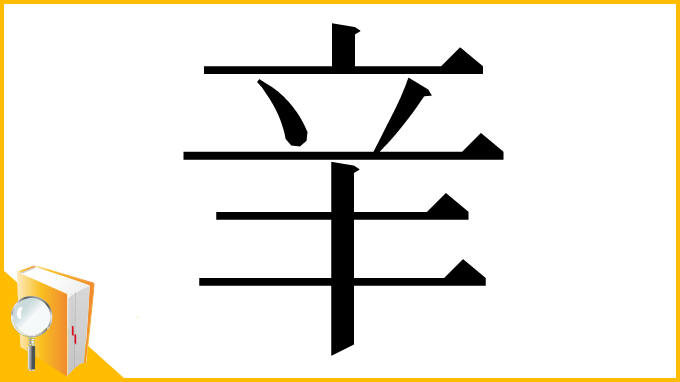 漢字「𨐌」