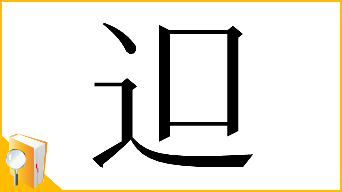 漢字「𨑕」