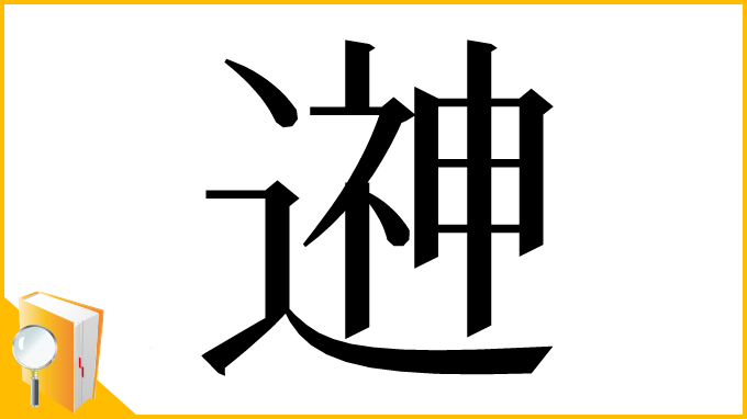 漢字「𨕫」