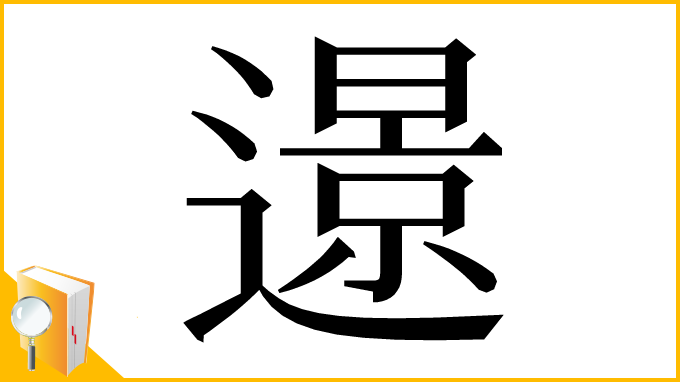 漢字「𨗈」