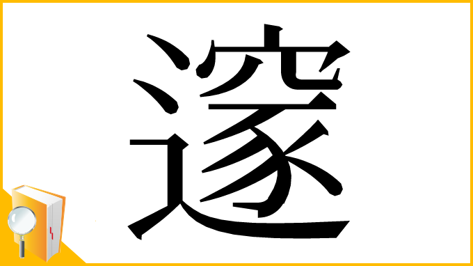 漢字「𨗉」