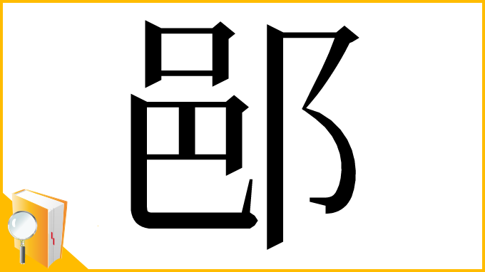 漢字「𨛗」