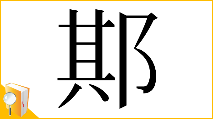 漢字「𨛺」