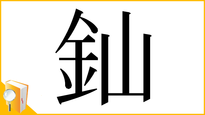 漢字「𨥉」