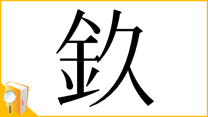 漢字「𨥆」