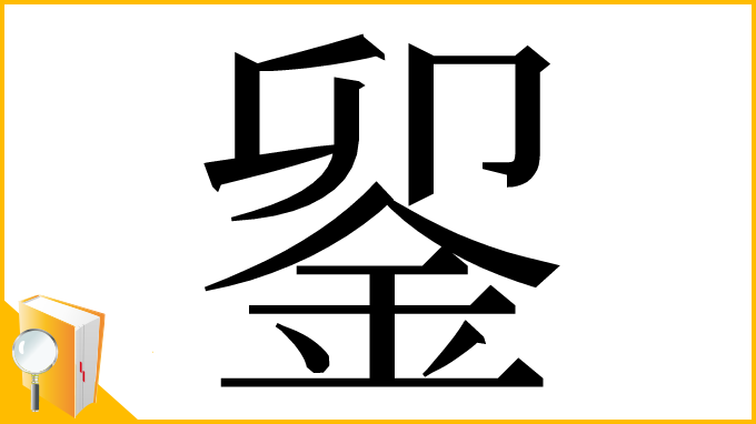 漢字「𨥫」