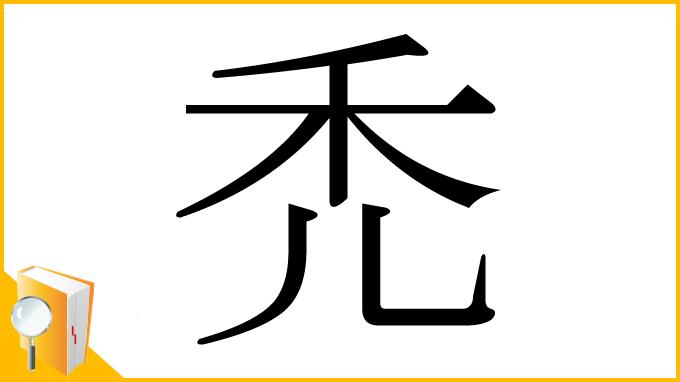 漢字「禿」