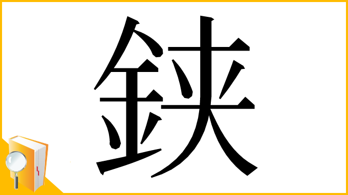 漢字「𨦇」