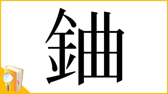 漢字「𨦈」