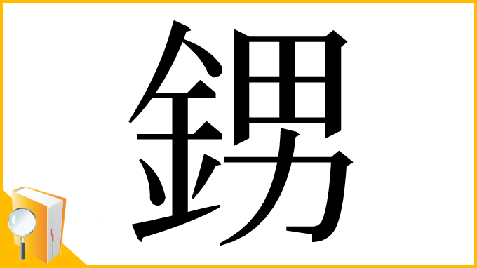 漢字「𨦻」