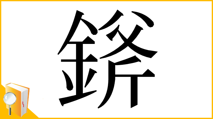 漢字「𨨞」