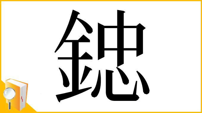 漢字「𨨩」