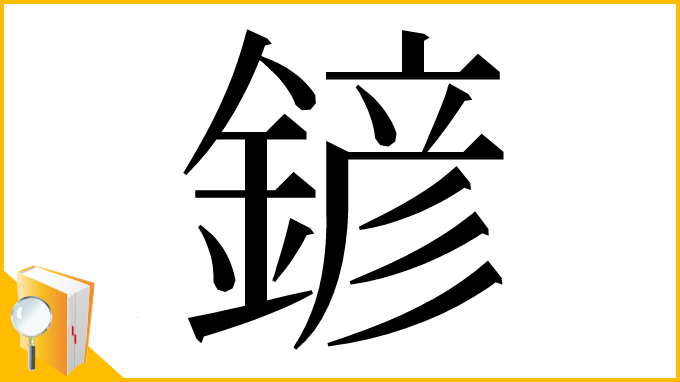 漢字「𨩱」