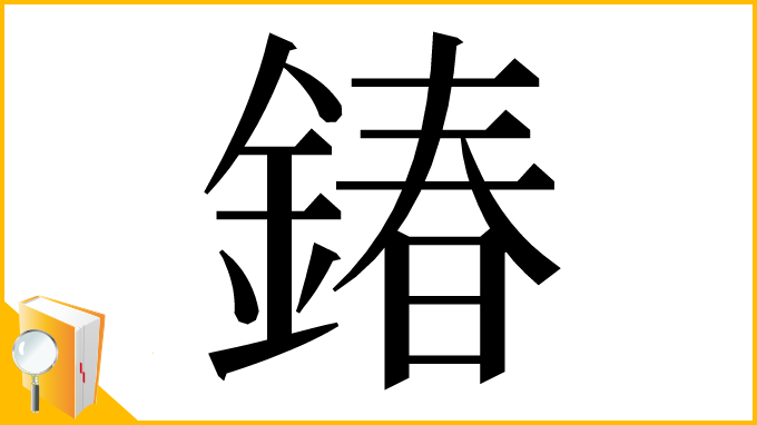 漢字「𨩃」