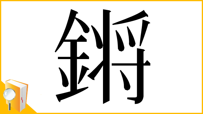 漢字「𨪙」