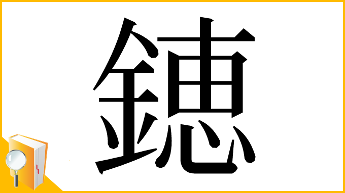 漢字「𨫍」