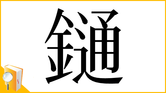 漢字「𨫤」