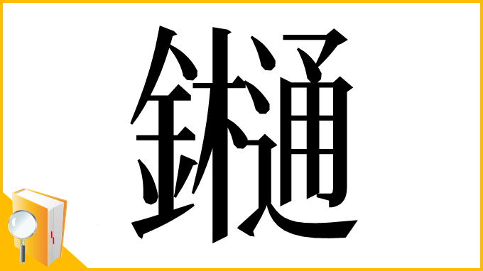 漢字「𨯁」