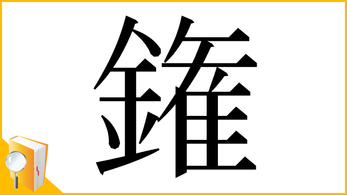 漢字「𨫝」