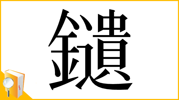 漢字「𨯯」