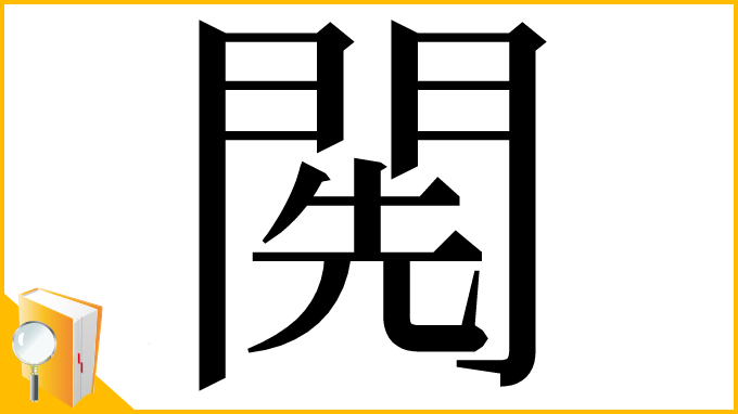 漢字「𨴐」