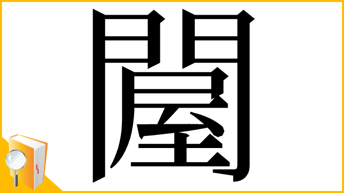 漢字「𨵱」
