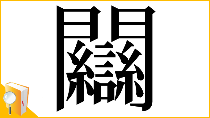 漢字「𨷻」