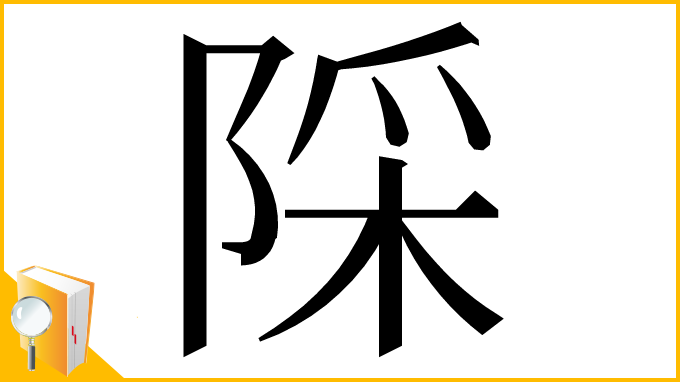 漢字「𨺉」