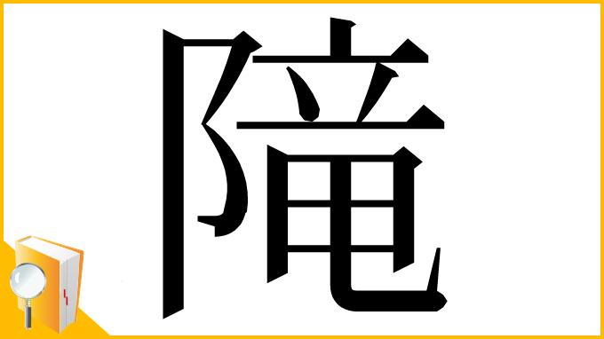 漢字「𨻫」