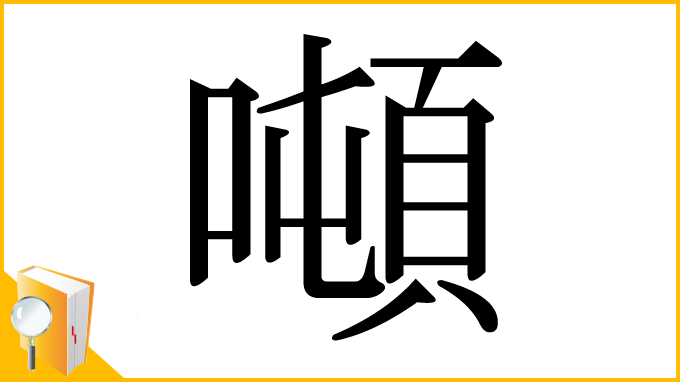 漢字「噸」