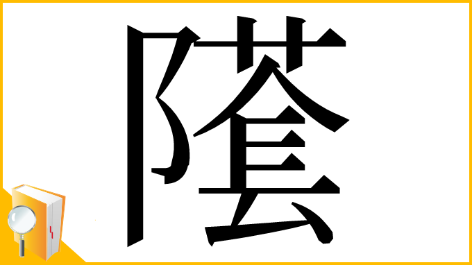漢字「𨼲」