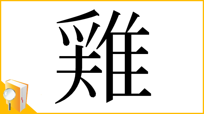漢字「𨿸」