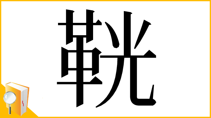 漢字「𩊠」